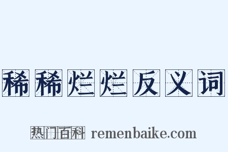 稀稀烂烂反义词是什么意思的图片